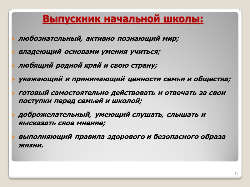 Выпускник начальной школы: любознательный, активно познающий мир;  владеющий основами умения учиться;  любящий
